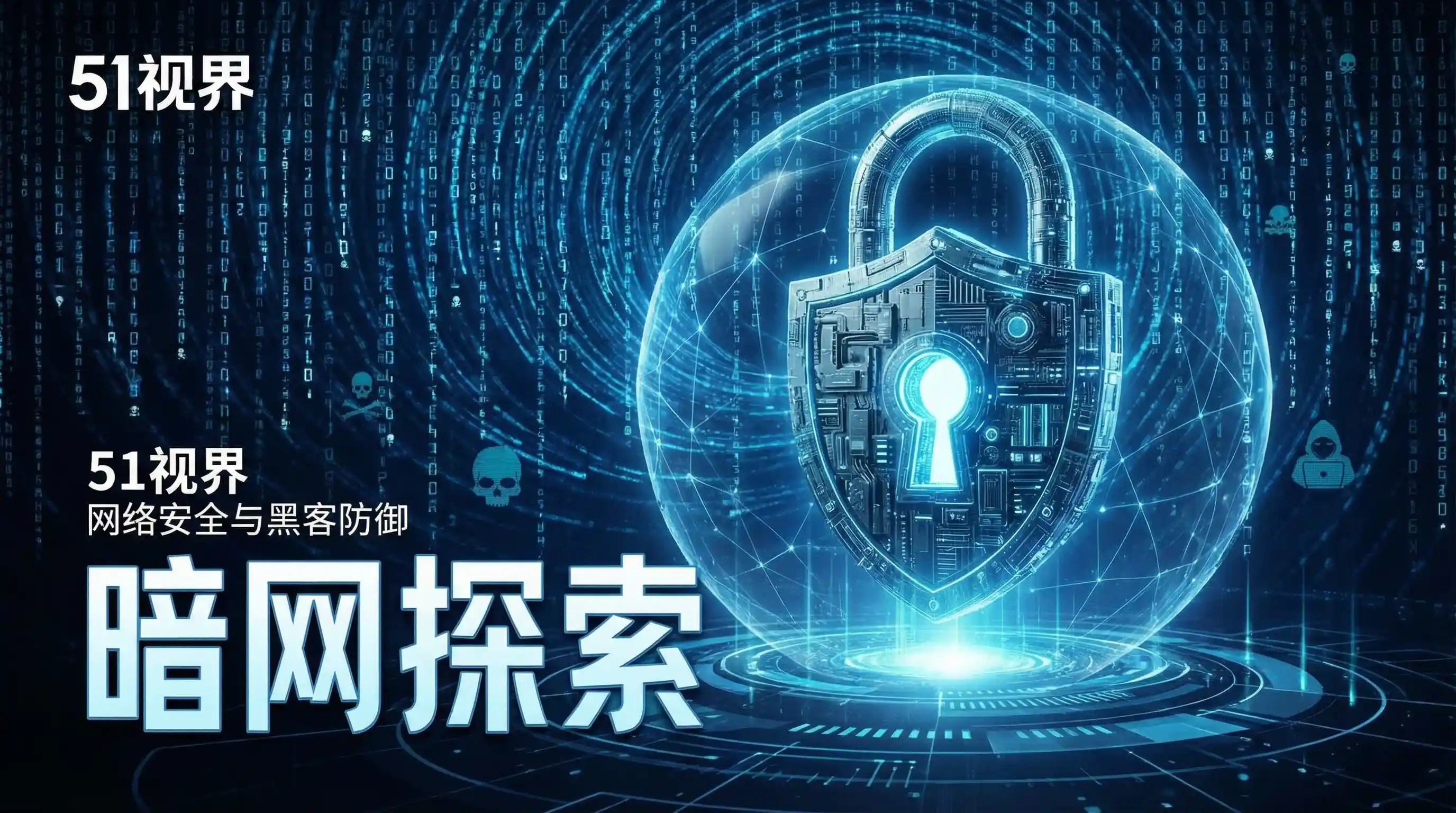 网络安全防御系统 - 万里归途电影完整版 安全技术
